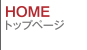 HOME トップページ