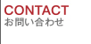 CONTACT お問い合わせ