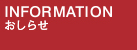 INFORMATION おしらせ