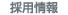 RECRUIT 採用情報