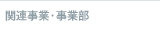 関連事業・事業部