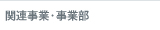 関連事業・事業部