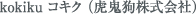 kokiku コキク (虎鬼狗株式会社)