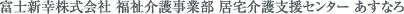 富士新幸株式会社 福祉介護事業部 居宅介護支援センター あすなろ