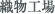 織物工場