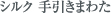 シルク 手引きまわた