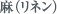 麻(リネン)