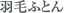 羽毛ふとん