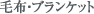 毛布・ブランケット