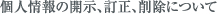 個人情報の開示、訂正、削除について