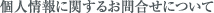 個人情報に関するお問合せについて