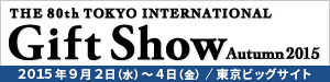 第80回東京インターナショナル・ギフト・ショー秋2015