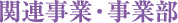関連事業・事業部