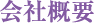 会社概要