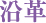 沿革