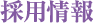 リクルート情報