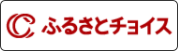 ふるさとチョイスへのリンク