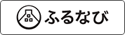 ふるなびへのリンク