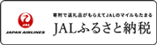 JALふるさと納税へのリンク