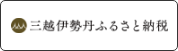 三越伊勢丹ふるさと納税へのリンク