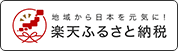 楽天ふるさと納税へのリンク