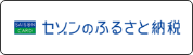 セゾンのふるさと納税へのリンク