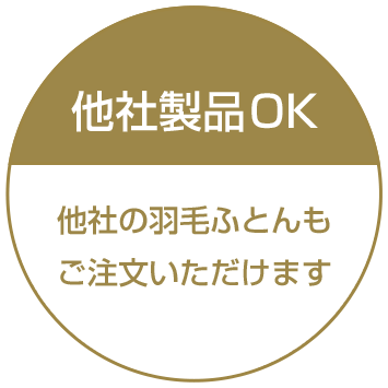 他社製品OK