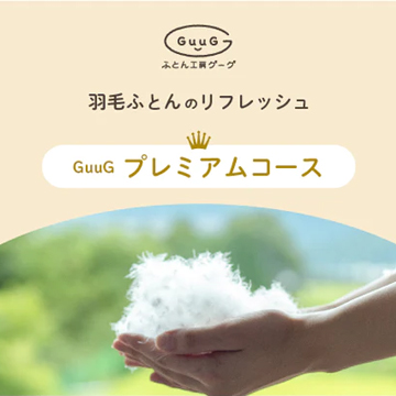 羽毛ふとんのリフレッシュGuuGプレミアムコース シングル