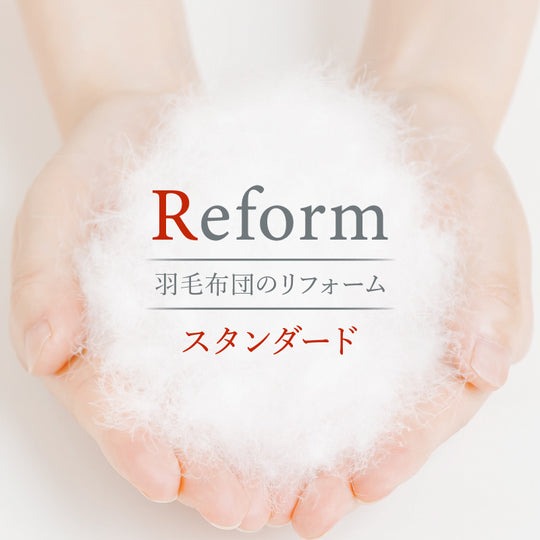 kokikuリフォームサービス【本掛け布団】スタンダード