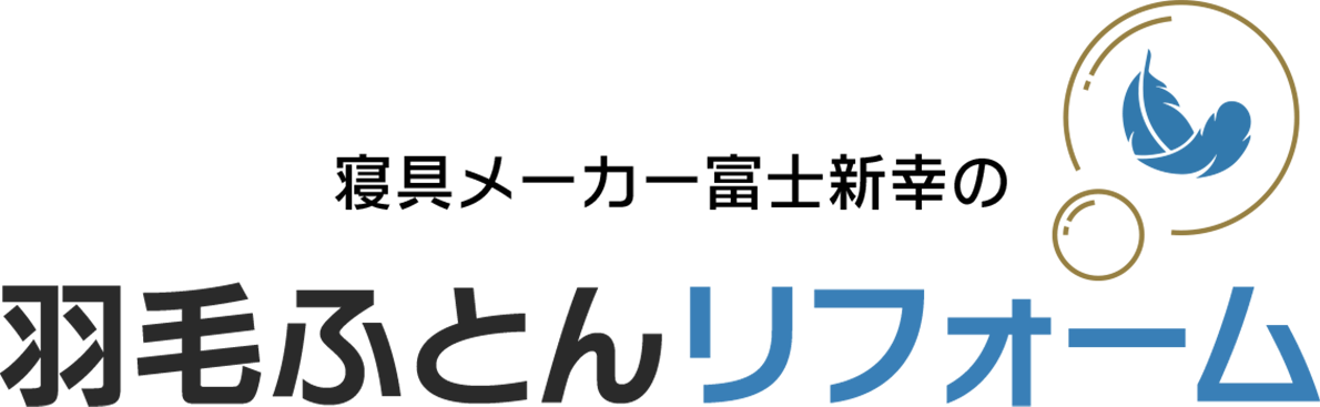 寝具メーカー富士新幸の羽毛布団リフォーム。プレミアムダウンウォッシュ仕上げ。400ダウンパワーの足し羽毛