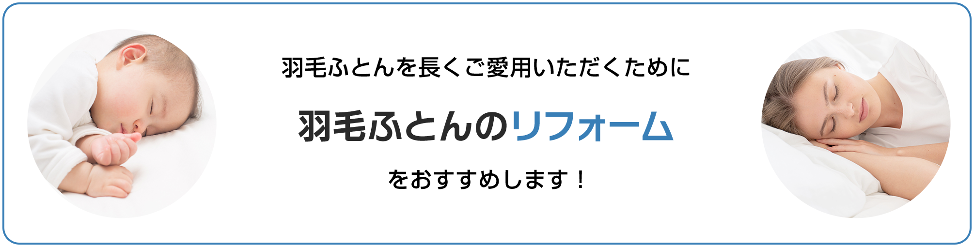 羽毛ふとんを長くご愛用いただくために羽毛ふとんのリフォームをおすすめします！