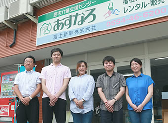 富士新幸株式会社 福祉介護事業部 居宅介護支援事業センター あすなろ
