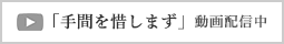 「手間を惜しまず」動画配信中