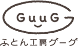 ふとん工房 GuuG オンラインストア