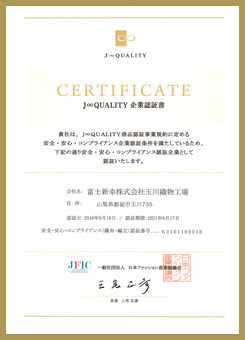 J∞QUALITY認証